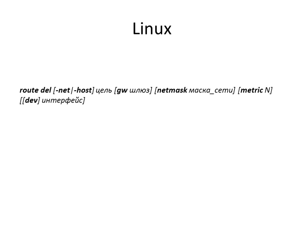 Linux route del [-net|-host] цель [gw шлюз] [netmask маска_сети] [metric N] [[dev] интерфейс]